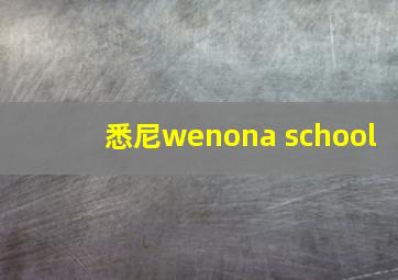 悉尼wenona school